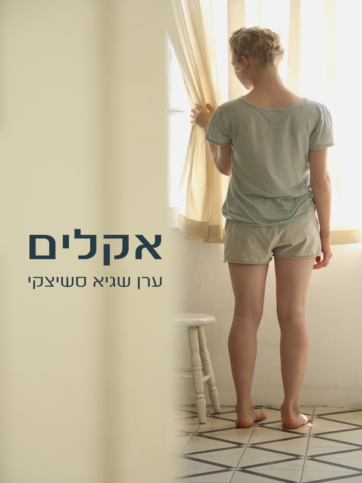 Cover of אקלים (Climate)